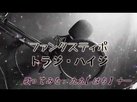 【ファンタスティポ】歌ってみた【トラジ・ハイジ】