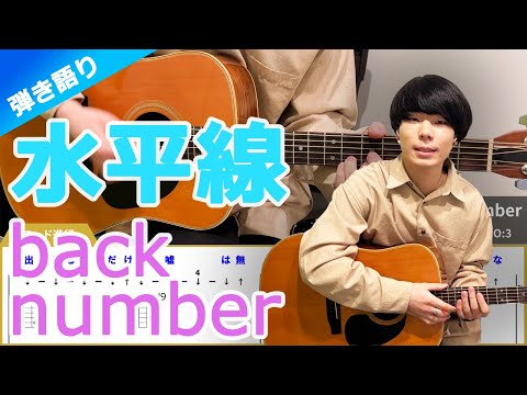 ギターレッスン「水平線 」弾き語り【難易度C】初心者向け