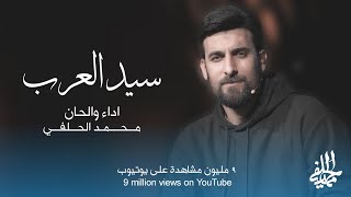 محمد الحلفي - سيد العرب | حصرياً - 2024 Mohammad Al-Halfi - Sayed Al Arab screenshot 5