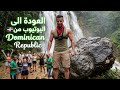 أول رحلة إلى أمريكا اللاتينية DOMINICAN REPUBLIC أول رحلة إلى أمريكا اللاتينية DOMINICAN REPUBLIC