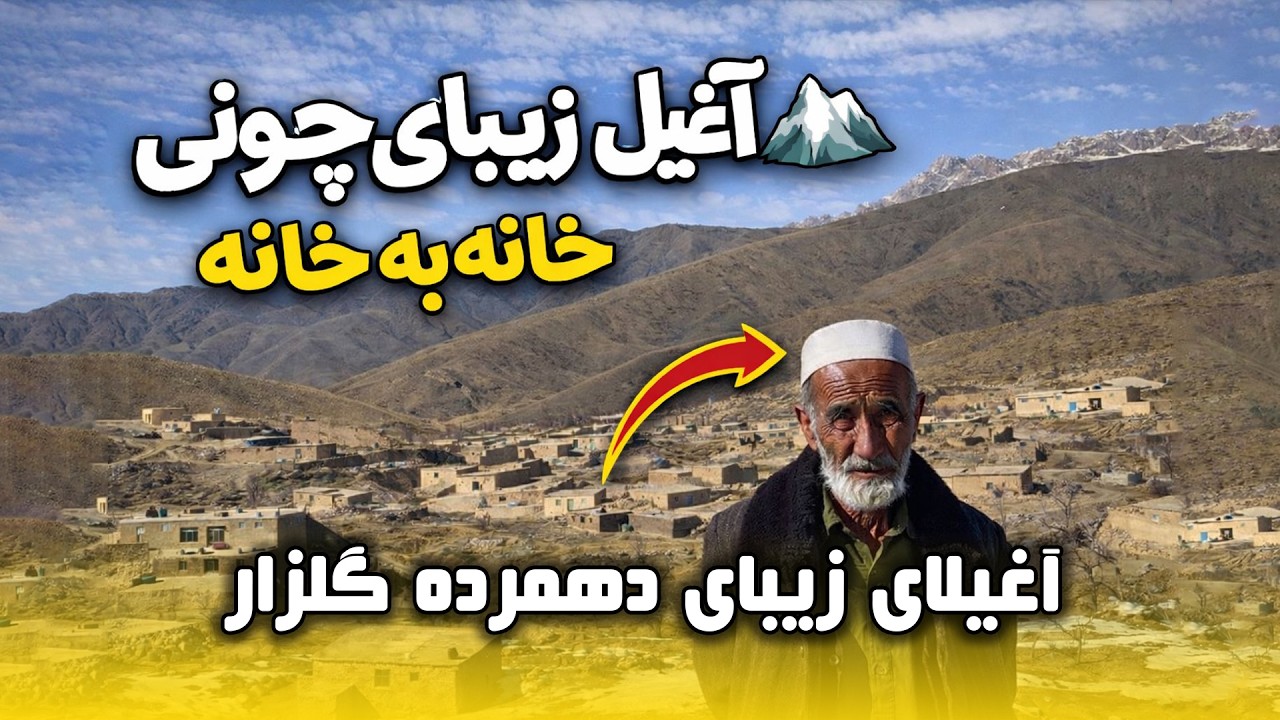 اغیلای زیبا دهمرده گلزار قریه به قریه اغیل به اغیل خانه به خانه آغیل زیبا چوونی 