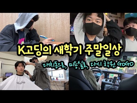 주말에는 땡땡이 치고 싶다 ㅠㅠ  새학기 주말 대치동 <strong>학원</strong> 고등학생 일상 (ft. <strong>미용실</strong> 가서, 기르던 머리 자른 날) | 마이린 TV