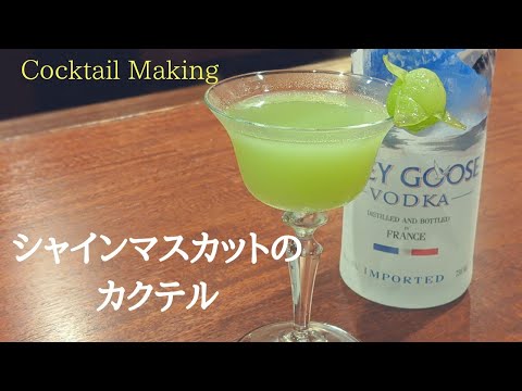 Cocktail Making: Shine Muscat Cocktail