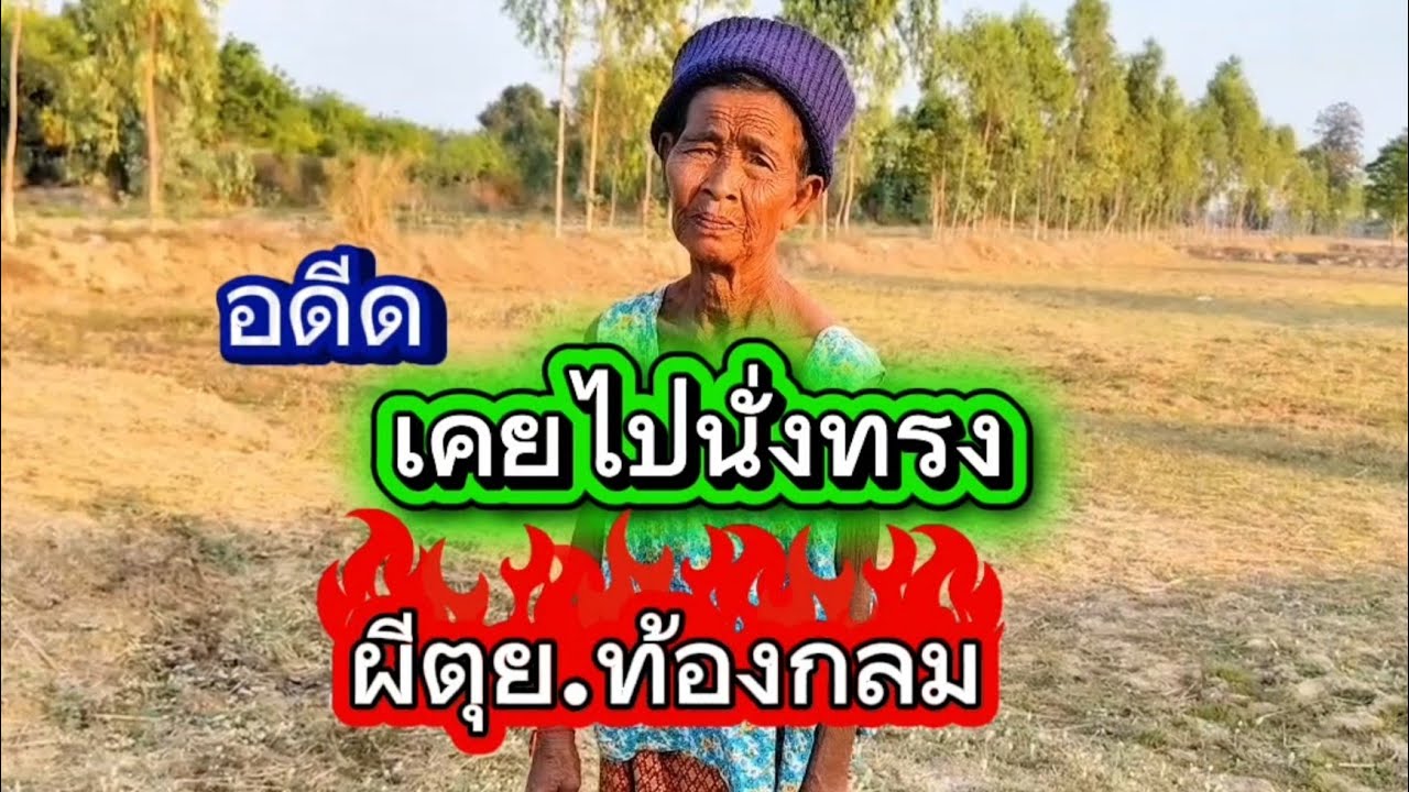 ยายจ่อยเคยไปนั่งทรงผีตุยท้องกลม‼️