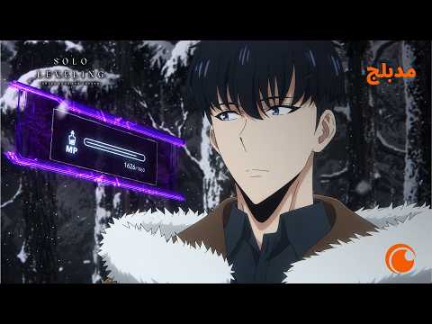 إيغريس ضد دب الجليد ❄️⚔️ | بالدبلجة الإنجليزية | Solo Leveling الموسم الثاني