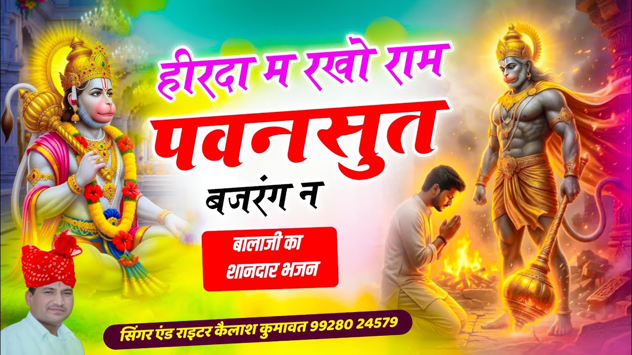 हीरदा में रखो राम पवनसुत बजरंग ने !! राजस्थानी भजन 2026 🙏 