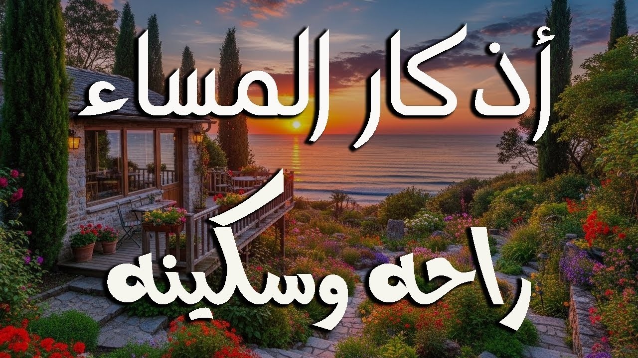 اذكار المساء بصوت يريح قلبك جدا 💚 حصن نفسك وبيتك من الشيطان - adhkar evening