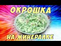 ВКУСНАЯ ОКРОШКА НА МИНЕРАЛКЕ/Рецепт