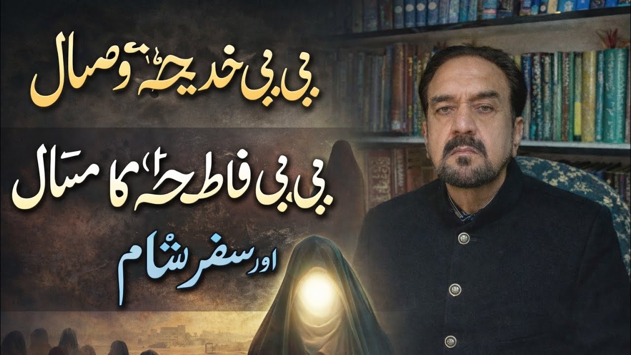 Wisal e Hazrat Bibi Khadija tul Kubra (Part 3rd)