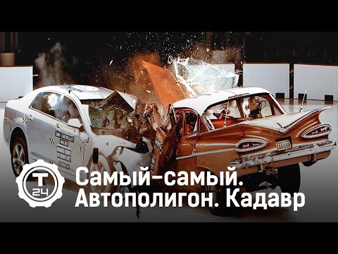 Автополигон. Удар в стену | САМЫЙ-САМЫЙ