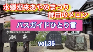 バスガイドひとり言 vol.35 水郷潮来あやめまつりと鉾田のメロン - YouTube