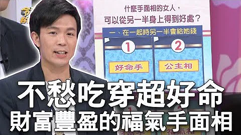 【精華版】不愁吃穿超好命！財富豐盈的福氣手面相 - 天天要聞