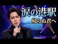 🎤💔 新浜レオン 新曲 💔🎤「涙の港駅...帰らぬ君へ」 🌧️🚢😭&mdash; 切なすぎる&ldquo;号泣演歌&rdquo;に日本中が涙... &mdash;