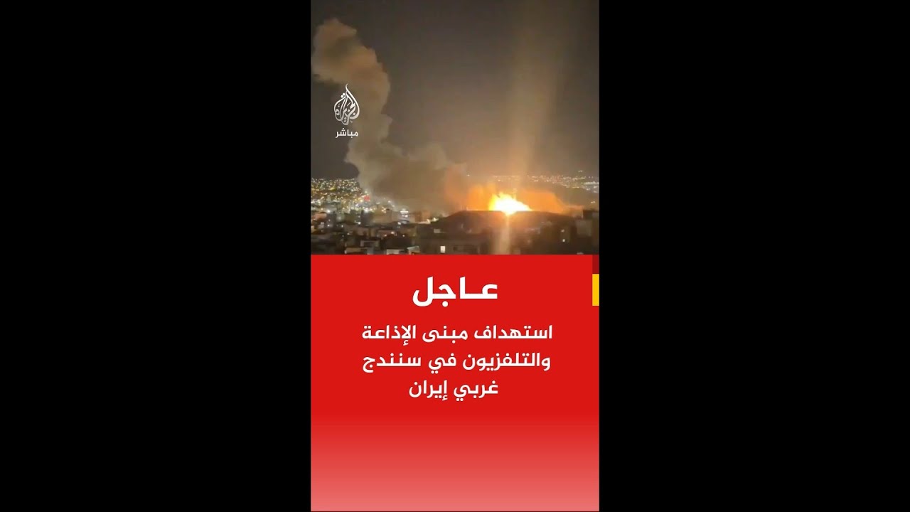 عاجل | مراسل الجزيرة: استهداف مقر هيئة الإذاعة والتلفزيون في مدينة سنندج غربي إيران