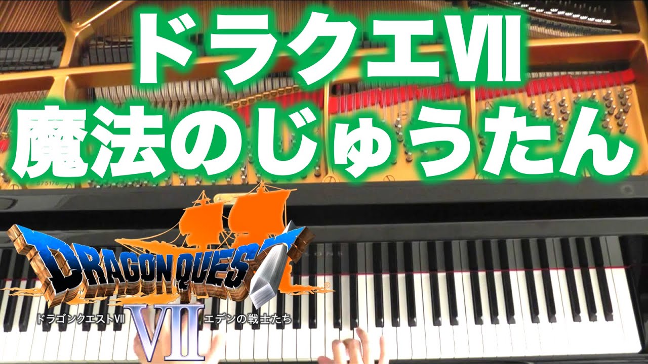Dq7 ドラクエ7 魔法のじゅうたん Magic Carpet ピアノ Youtube