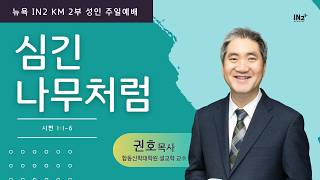 뉴욕 IN2 주일예배 ㅣ권호 목사 ㅣ심긴 나무처럼 | 시편 1:1-6