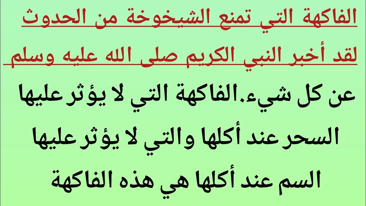 الفاكهة التي تمنع الشيخوخة من الحدوثلقد أخبر النبي الكريم صلى الله عليه وسلم 
