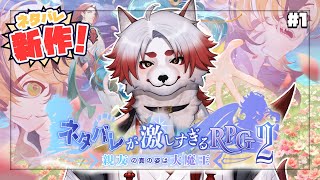 【ネタバレが激しすぎるRPG2】あのネタバレが新作！？ちなみに1はやったことない【Vtuber｜朱鐘灰斗】
