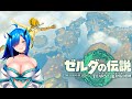 【ゼルダの伝説 TEARS OF THE KINGDOM】改めて最初からティアキンやりたい!ゲルド攻略!朝までやるぞ!寝たい人は寝るがよい!♯17