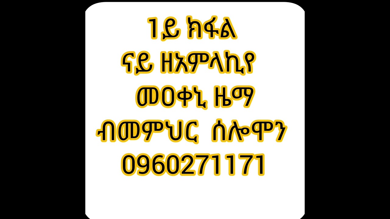 1ይ ክፋል ናይ ዘአምላኪየ መዐቀኒ ዜማ ብመምህር ሰሎሞን ሃብቶም