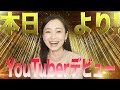 【まさかの】 西田あいユーチューバーデビュー!