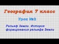 География 7 класс (Урок№2 - Рельеф Земли. История формирования рельефа Земли.)