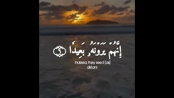 فاصبر صبرا جميلا إنهم يرونه بعيدا ونراه قريبا  | القارئ احمد خضر سورة المعارج