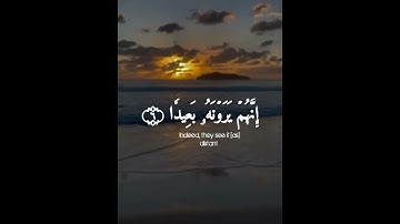 فاصبر صبرا جميلا إنهم يرونه بعيدا ونراه قريبا  | القارئ احمد خضر سورة المعارج
