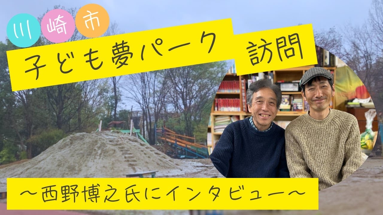 【ゆめパの時間】子ども夢パーク訪問で西野博之氏のお話を聞きました