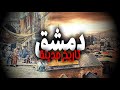 تاريخ دمشق مدينة الياسمين و عاصمة الأمويين و أقدم مدينة سكنها البشر