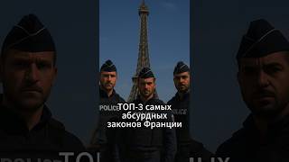 Самые абсурдные законы Франции 🇫🇷  #история #франция