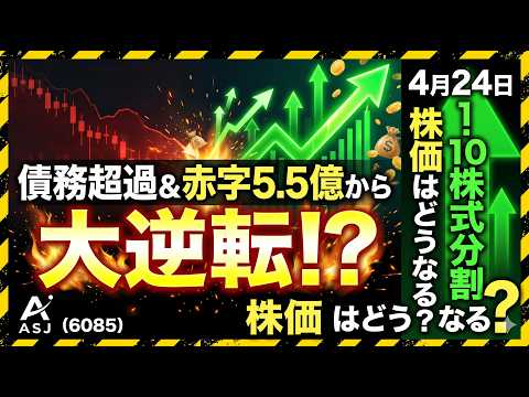 【ASJ(6085)】債務超過＆赤字5.5億から大逆転!? 4月24日の「1:10株式分割」で株価はどうなる？#ASJ #6085 #決算解説 #債務超過 #株式分割 #大化け銘柄 #テンバガー候補