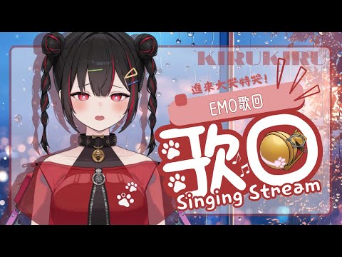 【歌回】EMO歌回 沒哭出來不下播(4/23紀錄檔)【奇露琪露 Kirukiru】