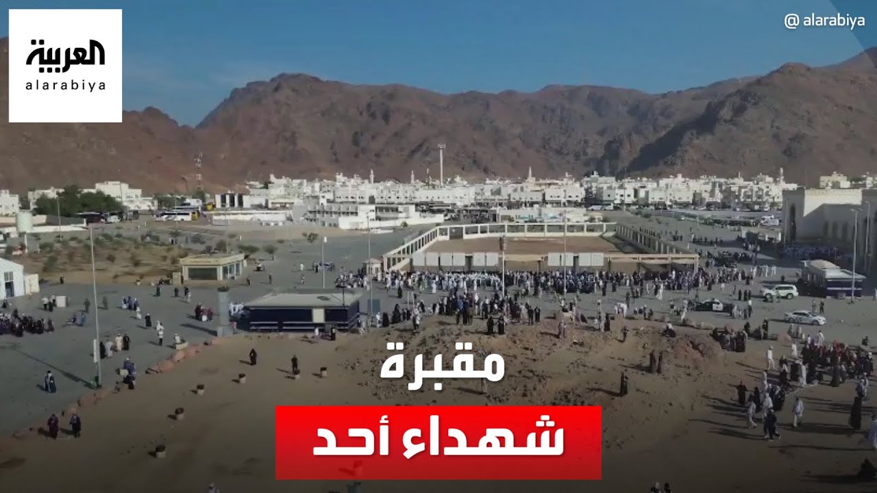 معالم من المدينة المنورة | مقبرة شهداء أحد