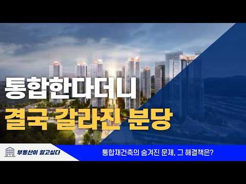 1기 신도시 전체가 흔들린다? 분당 양지마을 통합재건축의 위기