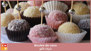 Boules de coco - كريات الثلج وصفة بنينة وراقية بمقادير في متناول الجميع لافراحكم واعيادكم جربوها