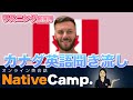 【オンライン英会話】カナダ英語を聞き流し!リスニング力を強化しよう-ネイティブキャンプ(Native Camp)