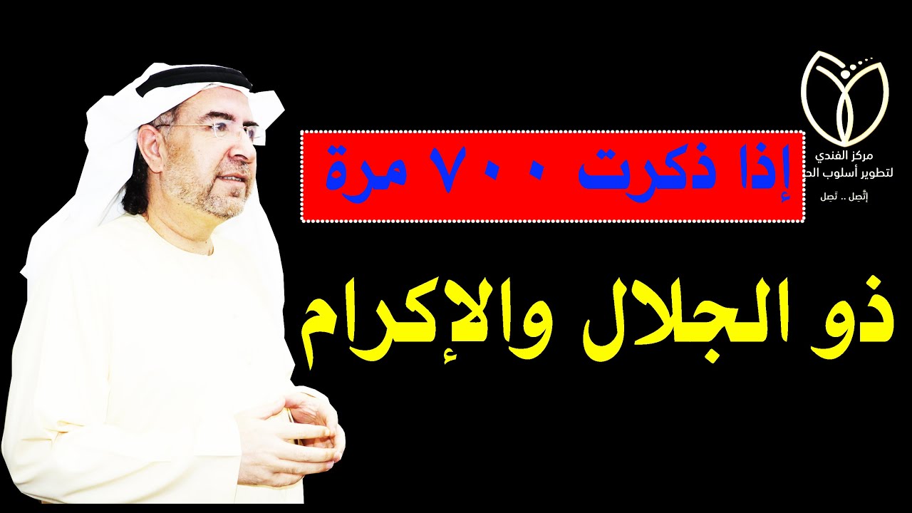 أسرار اسم الله ( ذو الجلال والاكرام ) وكيف تفعله في حياتك