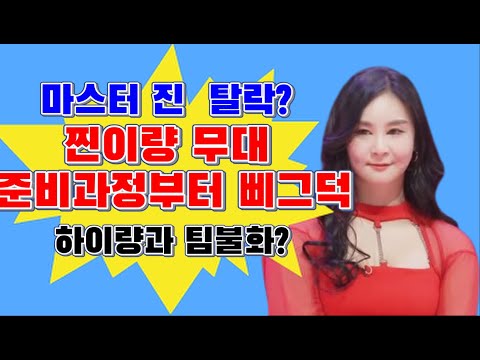 [미스트롯2]본선1차 찐이량팀 무대 윤태화 탈락? 선곡문제? 팀문제?