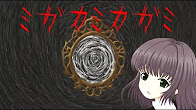 ミガカミカガミ - YouTube