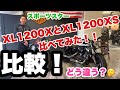 【比較】人気のXL1200XとXL1200XS比べてみました！！#CITY川越