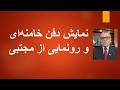 نمایش دفن خامنه ای و رونمایی از مجتبی نجومي