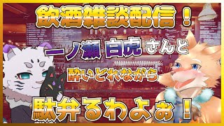 【コラボ飲酒雑談配信！】こんばんは！アル〇ラしに来たよ！！【一ノ瀬白虎/彗音ネツキ】