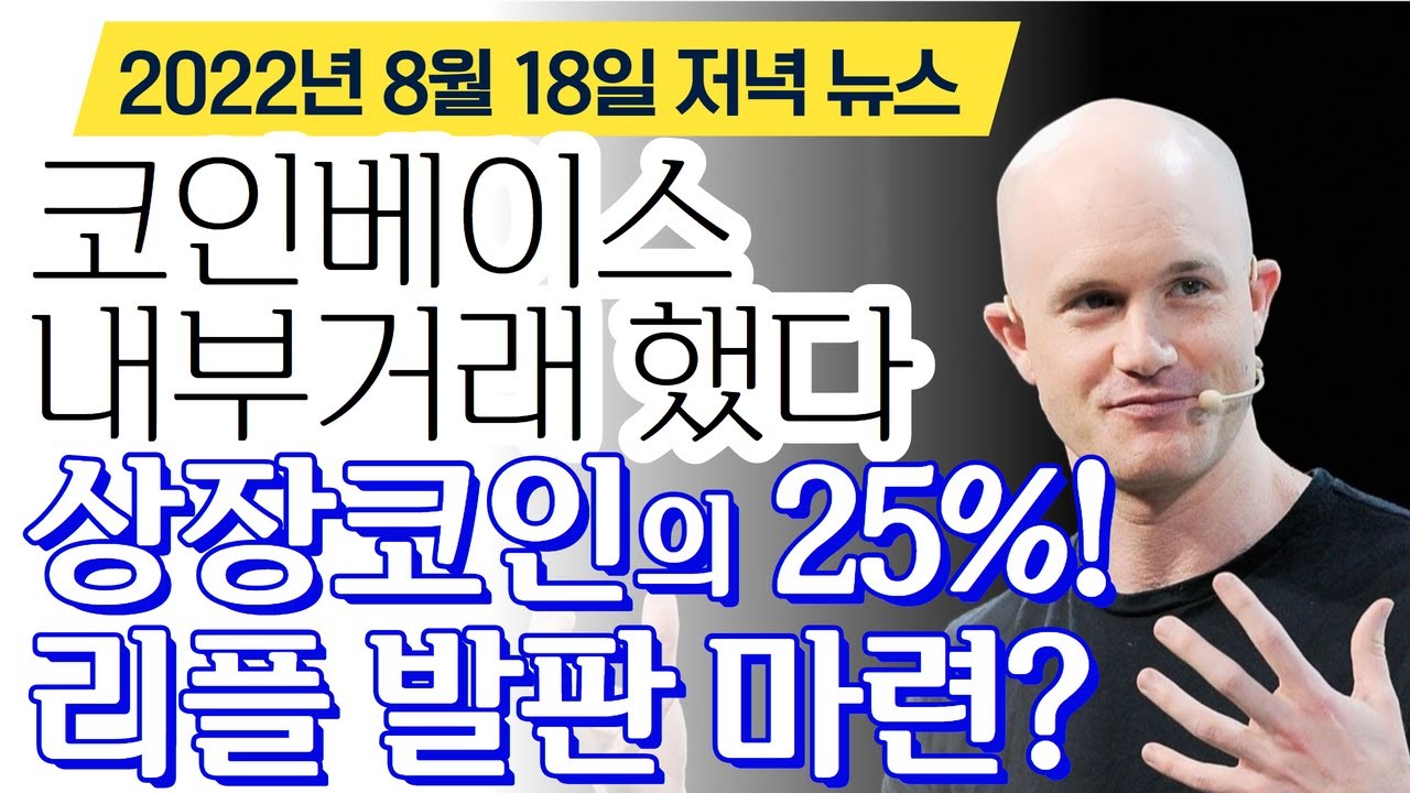 리플 비트코인 이더리움 - 코인베이스 상장코인 25%, 내부거래 했다! “리플 들어갈 발판 마련?”