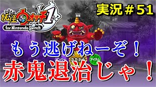 妖怪ウォッチ1 Switch もう 鬼時間 で逃げねーぞ 赤鬼退治じゃ 実況解説動画 ニャン速ちゃんねる