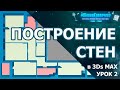 Построение стен квартиры в 3D Max. Урок второй