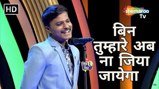 बिन तुम्हारे अब ना जिया जायेगा - Waah Bhai Waah - Ep 388 - Hasya Kavi Sammelan - Danda Banarasi