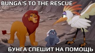 The Lion Guard - "Бунга спешит на помощь" RUSSIAN