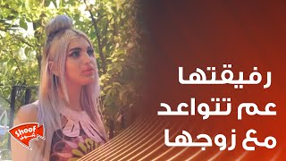 مسكت رفيقتها عم تتواعد مع زوجها بس صار شي غريب 