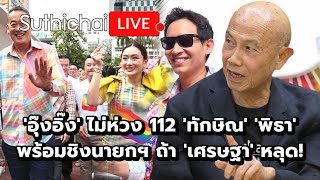 'อุ๊งอิ๊ง' ไม่ห่วง 112 'ทักษิณ' 'พิธา' พร้อมชิงนายกฯ ถ้า 'เศรษฐา' หลุด!: Suthichai Live 1-6-2567